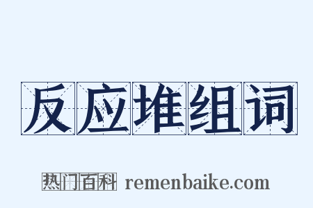 反应堆组词是什么意思的图片